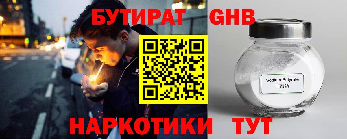 БУТИРАТ Butirat Брянск